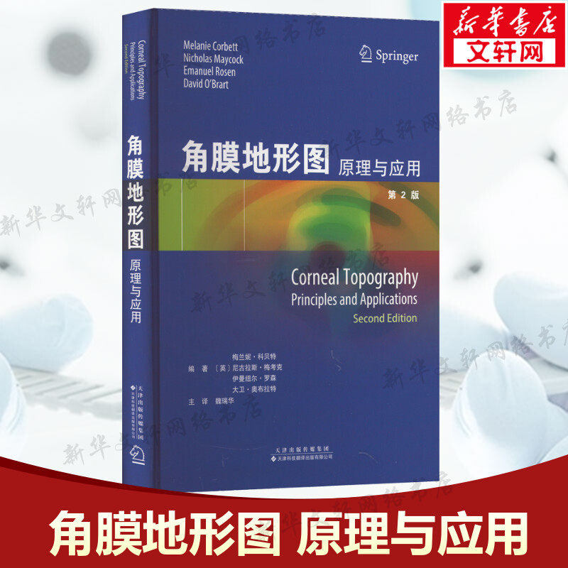 角膜地形图 原理与应用 第2版 正版书籍 眼科角膜视光学疾病角膜激光手术角膜形态检查技术入门眼视光学医师医生角膜地形图检查书