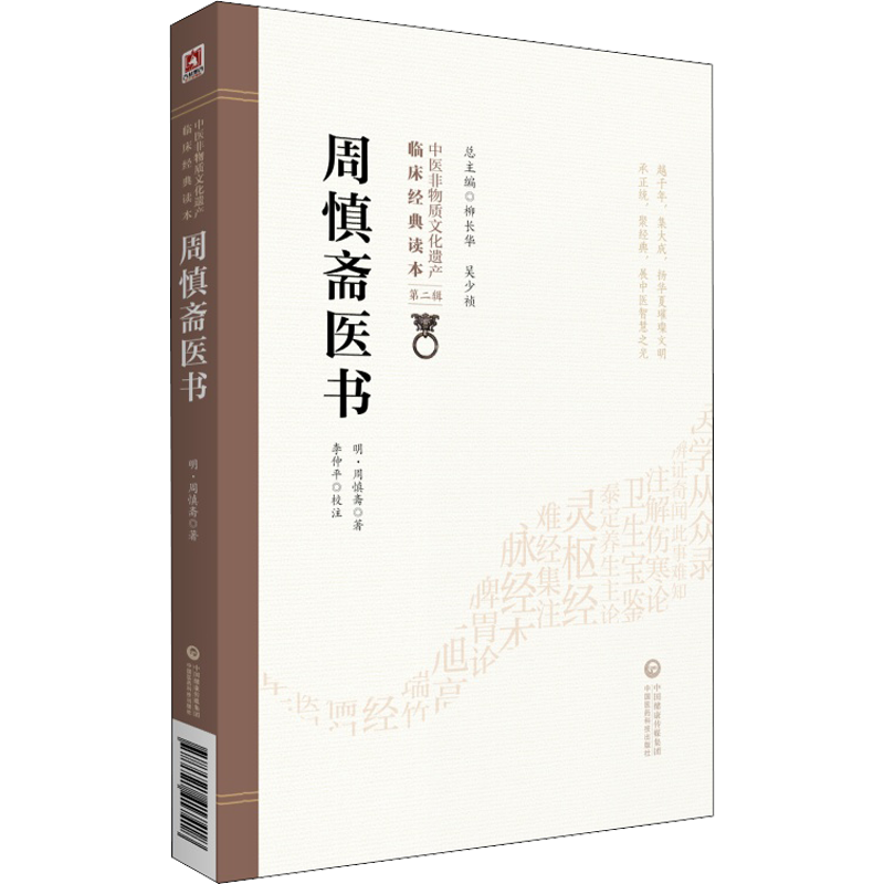 周慎斋医书 [明]周慎斋 正版书籍 新华书店旗舰店文轩官网 中国医药科技出版社