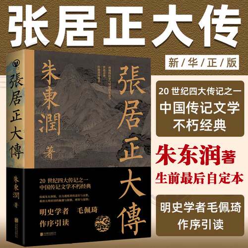 张居正大传 朱东润 中国古代官场政治人物研究 同曾国藩左宗棠李鸿章晚清重臣历史名人物传记全书全集正版图书籍
