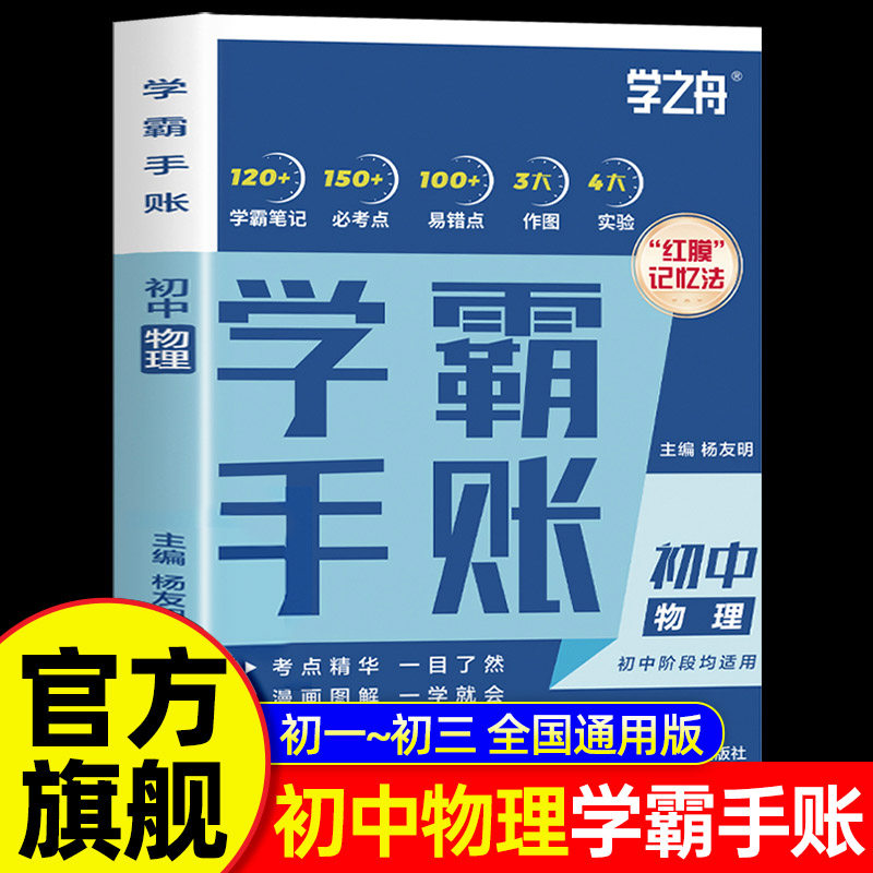 学之舟初中学霸手账张数学语文英语物理生物历史政治地理初一初二三教材同步讲解七八九年级中考复习学知识学霸峰清单手册提分笔记图片