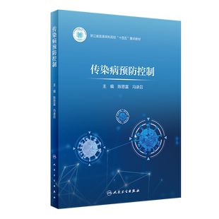 传染病预防控制 正版书籍 新华书店旗舰店文轩官网 人民卫生出版社