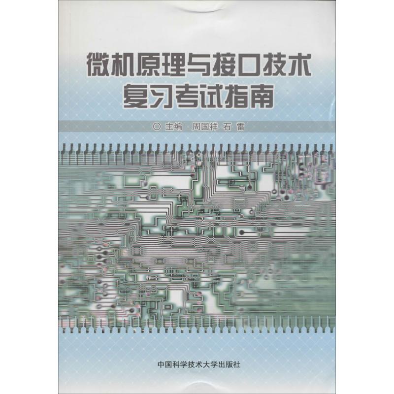 微机原理与接口技术复习考试指南周国祥,石雷主编正版书籍新华书店旗舰店文轩官网中国科学技术大学出版社