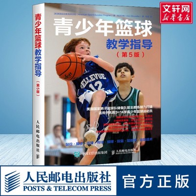 青少年篮球教学指导第5版 篮球教学训练书籍基础动作技巧实战知识和技术儿童入门教材篮球规则手册教学指导书青少年学篮球教程书籍