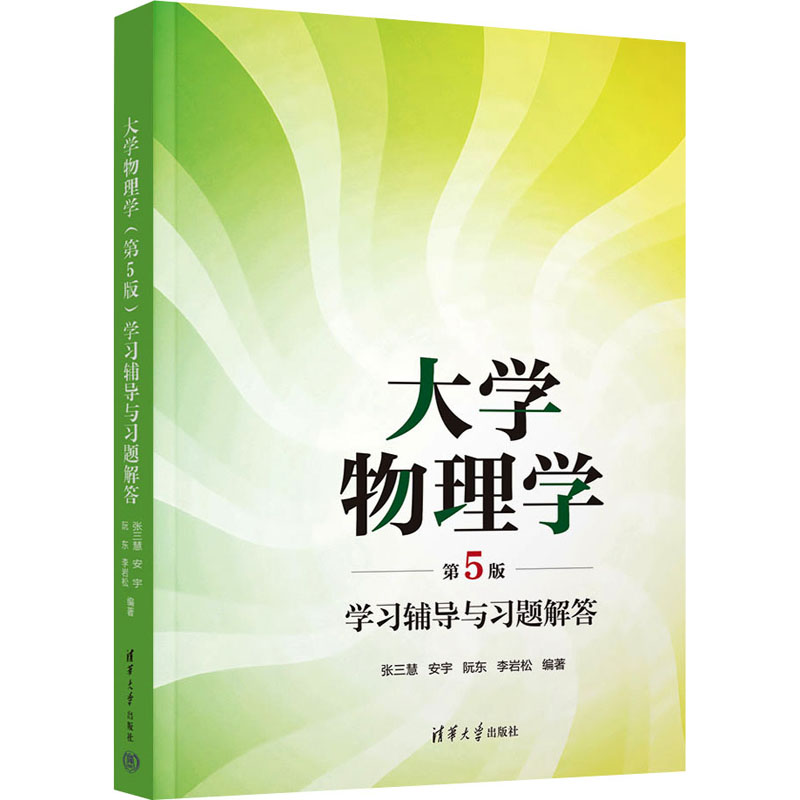 大学物理学 学习辅导与习题解答 第5版 正版书籍 新华书店旗舰店文轩官网 清华大学出版社