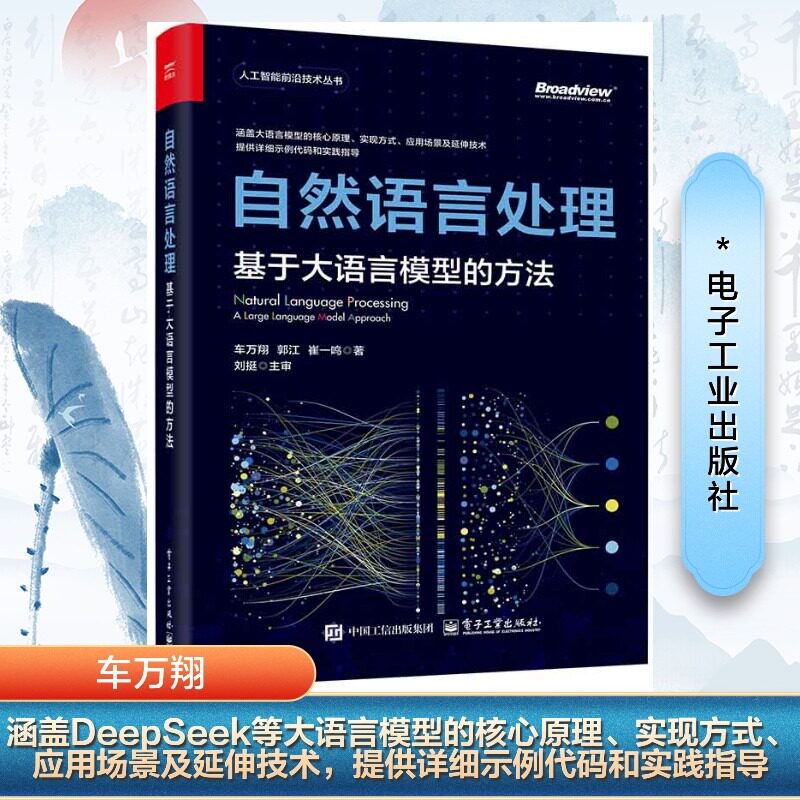 自然语言处理 基于大语言模型的方法 正版书籍 电子工业出版社 AI应用指南人工智能教程书籍9787121495984图片