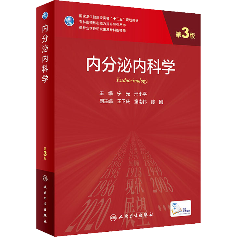 人卫版 内分泌内科学 第3版 研究生教材临床医学专业专科医师用书临床学营养老年医学儿科学医学科研方法学风湿免疫内科学眼科学肾