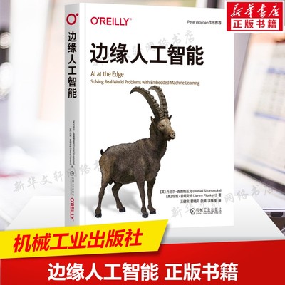 边缘人工智能 零代码门槛掌握TinyML核心书 边缘计算TinyML 嵌入式AI伦理AI物联网 机器学习部署书籍 机械工业出版社 新华正版书籍