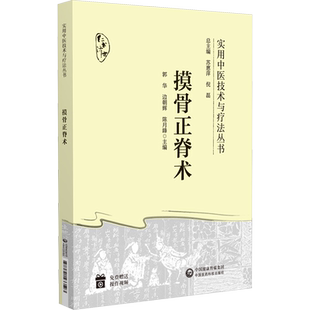 【新华文轩】摸骨正脊术 实用中医技术与疗法丛书 中医临床实用中医骨科学复位手法学 中国医药科技出版社 正版书籍9787521433593