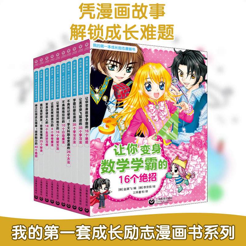【新华文轩】我的第一套成长励志漫画书(全10册) (韩)黄银瑛,(韩)金景阿,(韩)吴守真 正版书籍 新华书店旗舰店文轩官网