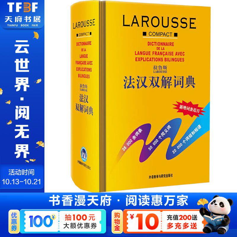 【新华文轩】拉鲁斯法汉双解词典(24新) 正版书籍 新华书店旗舰店文轩官网 外语教学与研究出版社