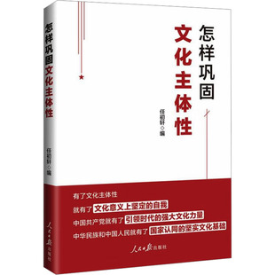 怎样巩固文化主体性