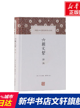 【新华文轩】六朝文絜译注 正版书籍小说畅销书 新华书店旗舰店文轩官网 上海古籍出版社