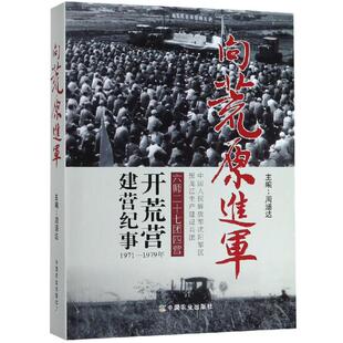 周涵达 正版 书籍小说畅销书 中国农业出版 向荒原进军 新华书店旗舰店文轩官网 社有限公司 新华文轩