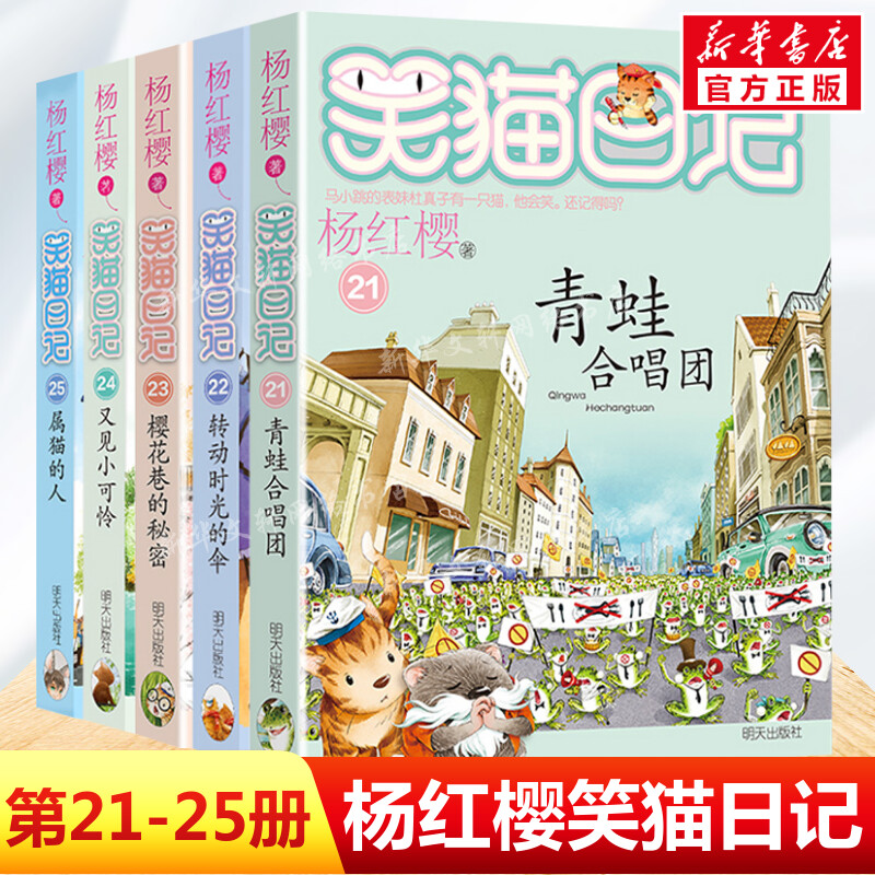 【新华文轩】笑猫日记21-25册正版杨红樱作品系列小学生儿童文学小说课外书籍9-10-12杨红樱正版书籍新华书店旗舰店文轩官网-封面