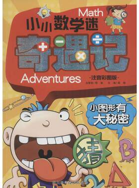小小数学迷奇遇记 龚勋著 初中高中必刷题 搭配学霸笔记教材帮五年中考三年模拟一本涂书衡水中学状元笔记中考满分作文