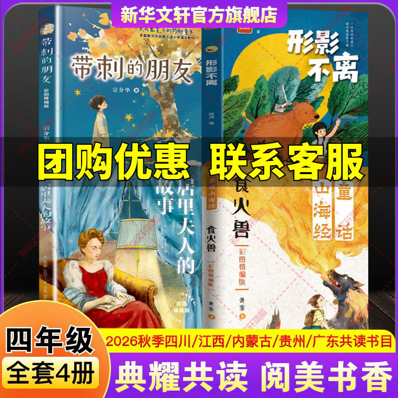 四川典耀共读2026秋季四年级上册必读课外书推荐阅读书目童话山海经食火兽居里夫人的故事带刺的朋友形影不离彩图精编版江西美黔贵
