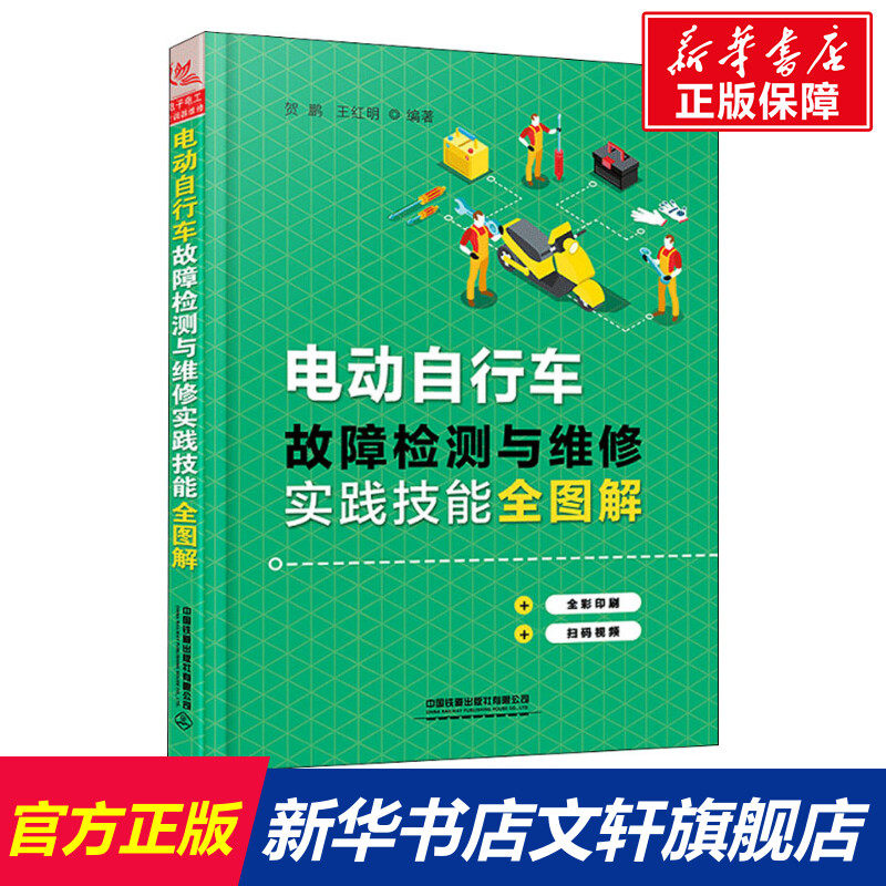 电动自行车故障检测与维修实践技能全图解 贺鹏,王红明 正版书籍 新华书店旗舰店文轩官网 中国铁道出版社有限公司