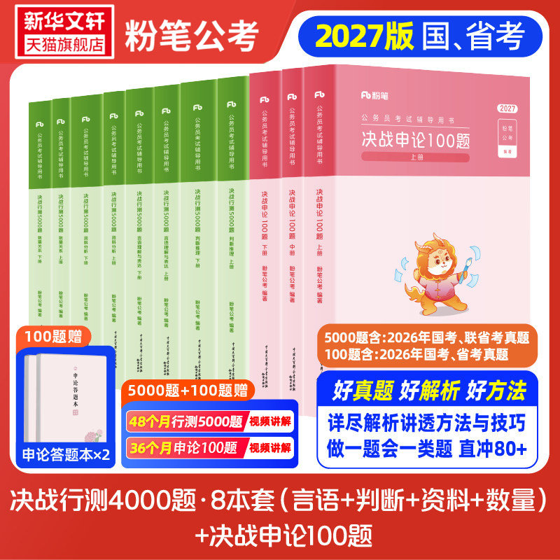 【新华文轩】27行测5000题8本(判断+言语+资料+数量)+27申论100题 粉笔公考 正版书籍 新华书店旗舰店文轩官网 知识出版社