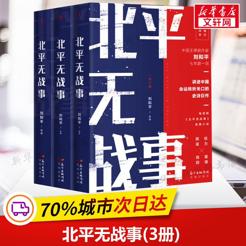 【新华文轩】北平无战事(3册) 刘和平 正版书籍小说畅销书 新华书店旗舰店文轩官网 花城出版社