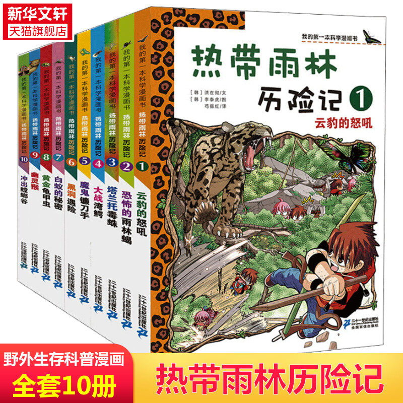 【新华文轩】热带雨林历险记全套10册我的第一本科学漫画书系列7-15岁儿童科学大百科全书荒野丛林安全自救科普知识小学生课外阅读