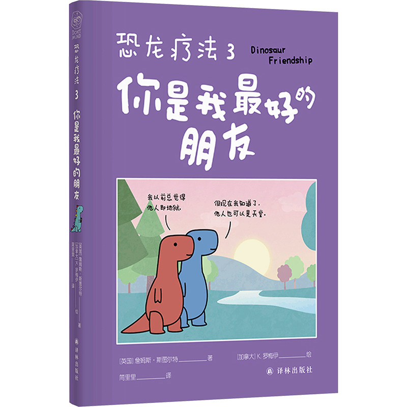 【新华文轩】恐龙疗法3:你是我最好的朋友 詹姆斯·斯图尔特 暖心治愈绘本官方正版