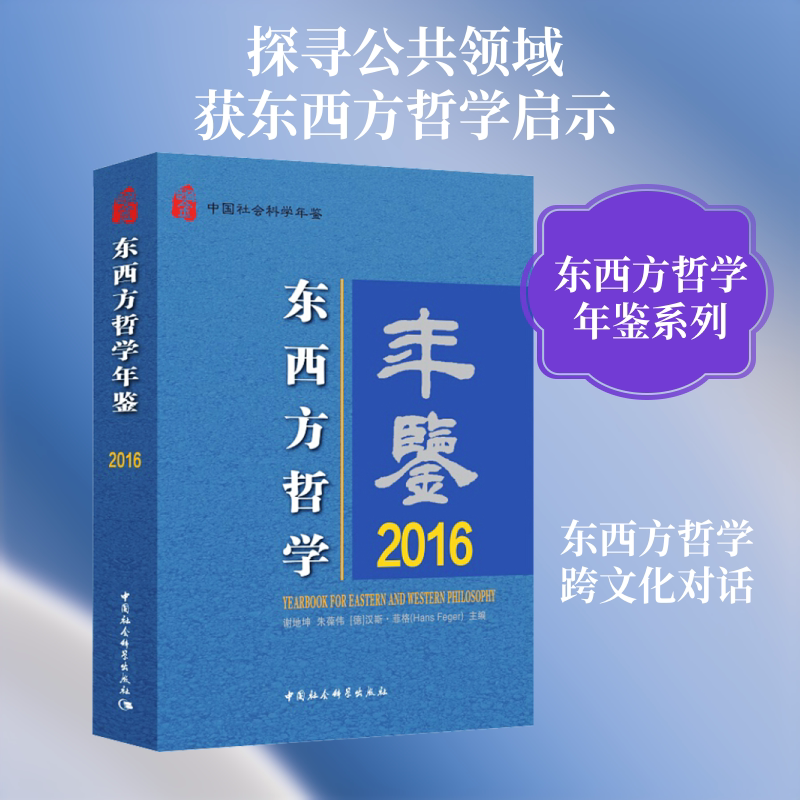 东西方哲学年鉴 2016 中国社会科学出版社 正版书籍 新华书店旗舰店文轩官网
