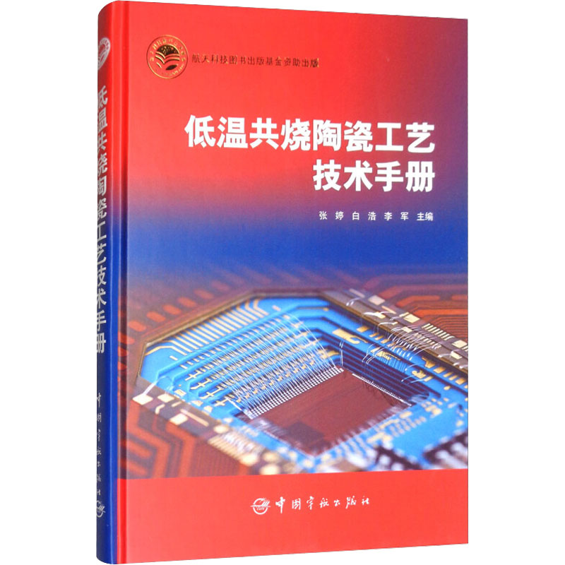 低温共烧陶瓷工艺技术手册正版书籍新华书店旗舰店文轩官网中国宇航出版社