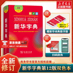 【新华文轩】新华字典第12版双色本最新版正版2025年小学生专用1-6年级商务印书馆人教版现代汉语词典单色本字典语文2024新华字典