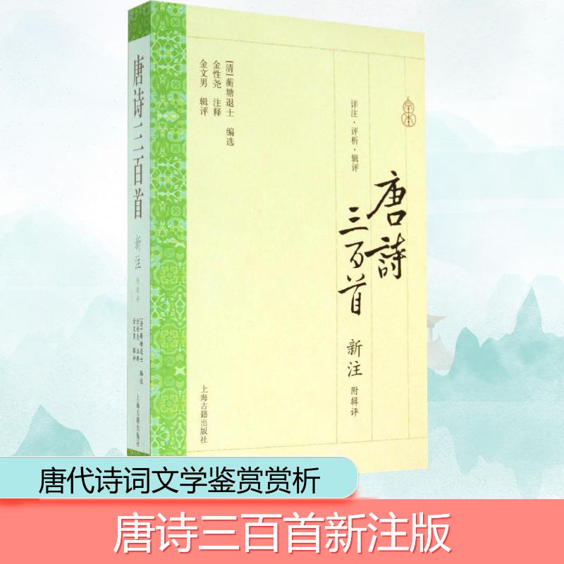 唐诗三百首新注 无 著 蘅塘退士 编 唐诗宋词元曲正版古诗词集书籍诗词大全  上海古籍出版社 新华书店旗舰店文轩官网