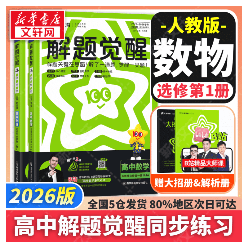 新华书店正版 高中数学同步讲解训练