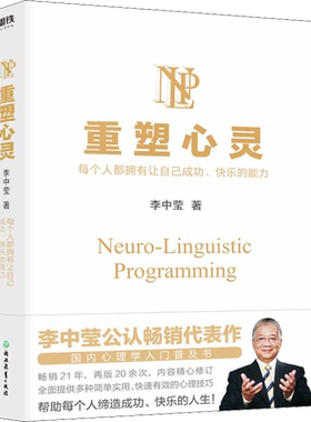 重塑心灵2022版 李中莹 国内心理学入门普及书 全面提供多种简单实用 快速有效的心理技巧 心理学书籍正版 浙江教育出版社