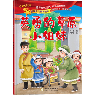 【新华文轩】英勇的草原小姐妹 爱国主义教育绘本小学生一二年级课外阅读书幼儿园绘本3-4-5-6-7-8岁儿童文学书老师推荐读物正版