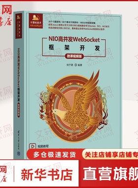 NIO高并发WebSocket框架开发 微课视频版 正版书籍 新华书店旗舰店文轩官网 清华大学出版社
