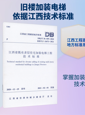 江西省既有多层住宅加装电梯工程技术标准 DBJ/T 36-059-2020 备案号 J 15473-2021 正版书籍 新华书店旗舰店文轩官网