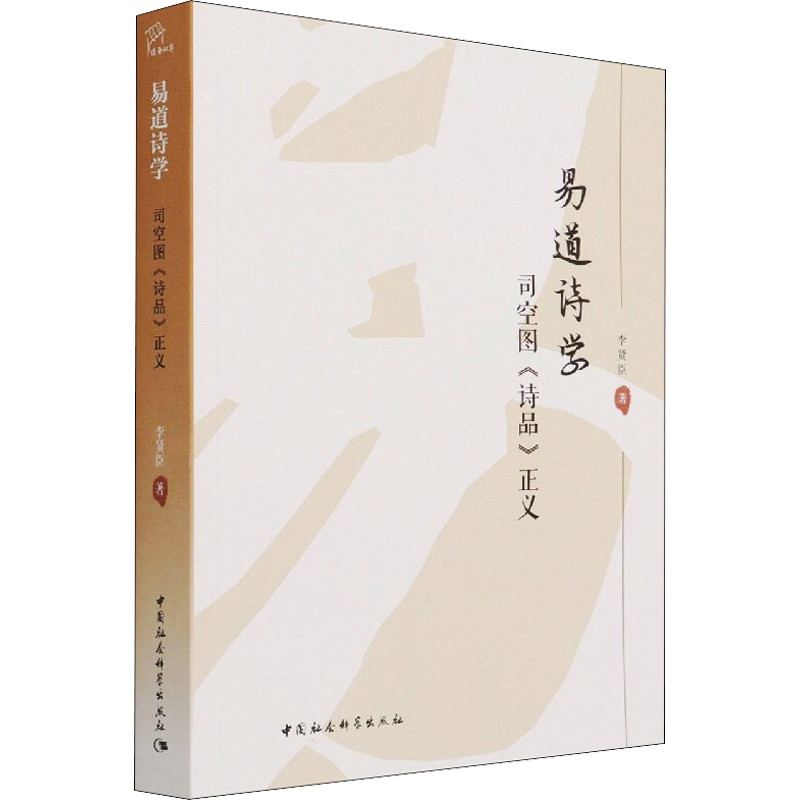 【新华文轩】易道诗学 司空图《诗品》正义 李贤臣 正版书籍小说畅销书 新华书店旗舰店文轩官网 中国社会科学出版社