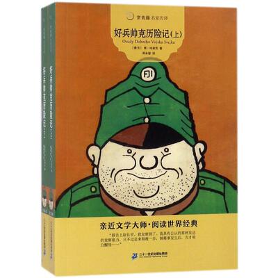 【新华文轩】常青藤名家名译:好兵帅克历险记 (捷克)雅·哈谢克(Jaroslav Hasek) 著;蒋承俊 译 正版书籍 新华书店旗舰店文轩官网