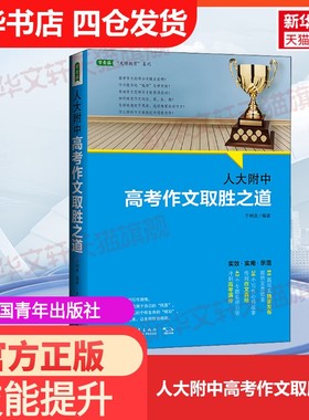 【官方正版】人大附中高考作文取胜之道中国青年出版社于树泉 编大学教材9787515320694教材练习题集历年真题辅导新华书店旗舰店文