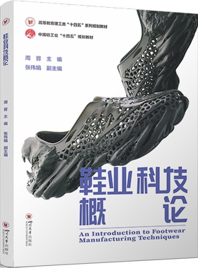 【官方正版】鞋业科技概论四川大学出版社周晋 编大学教材9787569056648大学教材教材练习题集历年真题辅导新华书店旗舰店文轩官网