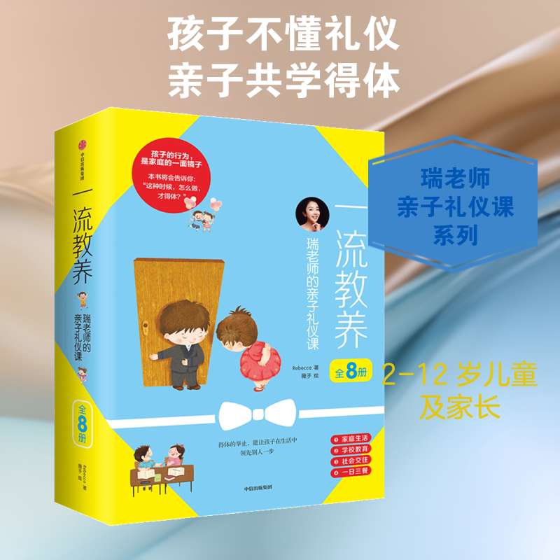 【新华文轩】一流教养:瑞老师的亲子礼仪课(全8册) 黎晟 正版书籍 新华书店旗舰店文轩官网 中信出版社