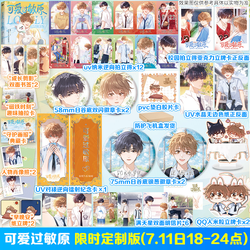 【7月11日文轩限时定制版】可爱过敏原 我只喜欢你的人设作者稚楚原著小说漫画版 官方正版