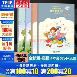 儿童乐理教程央音考试考级书籍 音基高级教材 中央音乐学院音乐基础知识 音乐常识分册全四4册套装 乐理知识基础教材 乐理视唱练耳