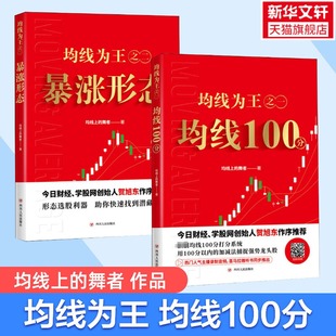 【何旭东作序】均线为王1+2 2本套 均线100分 暴涨形态 均线上的舞者著 四川人民出版社 均线技术分析 选股技巧 股票投资书籍