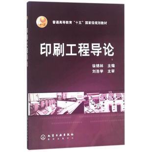 【新华文轩】印刷工程导论/徐锦林 编者:徐锦林 著作 正版书籍 新华书店旗舰店文轩官网 化学工业出版社