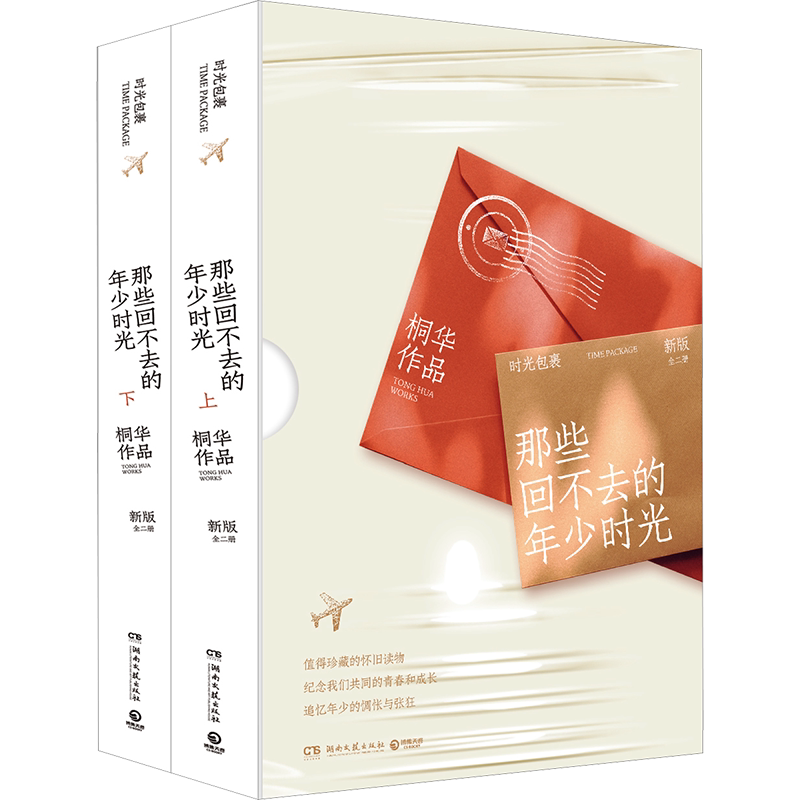 【新华文轩】赠信笺+邮票+书签】那些回不去的年少时光 修订版 桐华 青春言情男女生系列小说正版书籍小说畅销书