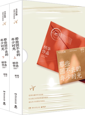 【新华文轩】赠信笺+邮票+书签】那些回不去的年少时光 修订版 桐华 青春言情男女生系列小说正版书籍小说畅销书