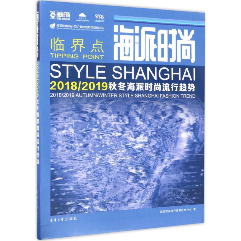 海派时尚 海派时尚流行趋势研究中心 著 正版书籍 新华书店旗舰店文轩官网 东华大学出版社