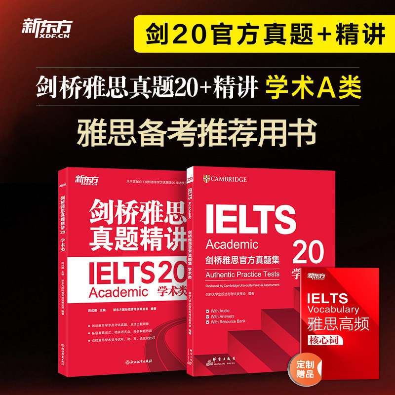 【官方正版】剑桥雅思官方真题集20+精讲 学术类A类 新东方IELTS剑20真题全解备考学习资料书籍雅思考试全真试题剑雅题库 可搭4-20