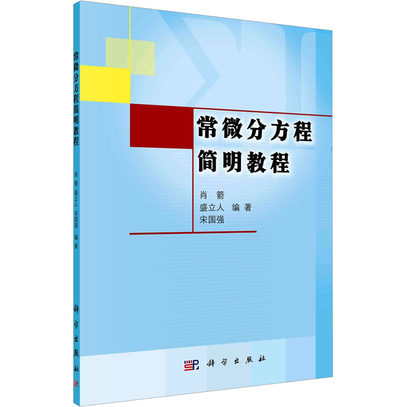 常微分方程简明教程 正版书籍 新华书店旗舰店文轩官网 科学出版社