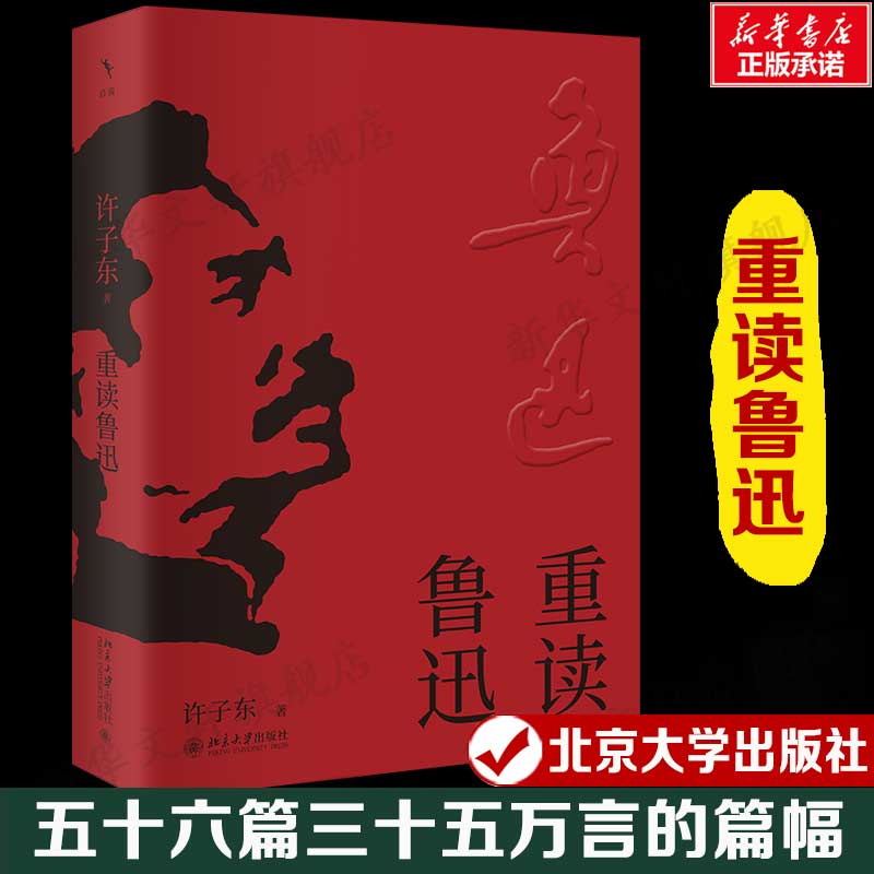 重读鲁迅 《鲁迅全集》的顺序56篇三十五万言的篇幅 北京大学出版社 许子东著正版书籍畅销书新华书店旗舰店