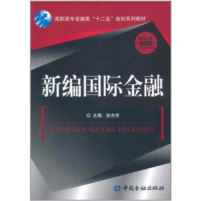 【新华文轩】新编国际金融徐杰芳中国金融出版社正版书籍新华书店旗舰店文轩官网